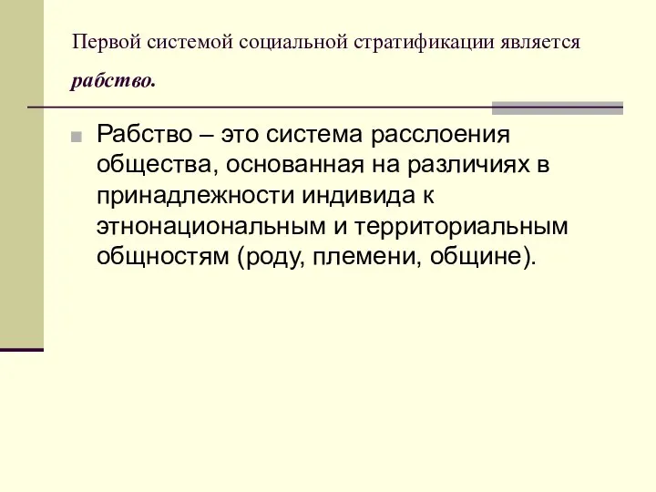 Первой системой социальной стратификации является рабство. Рабство – это система расслоения