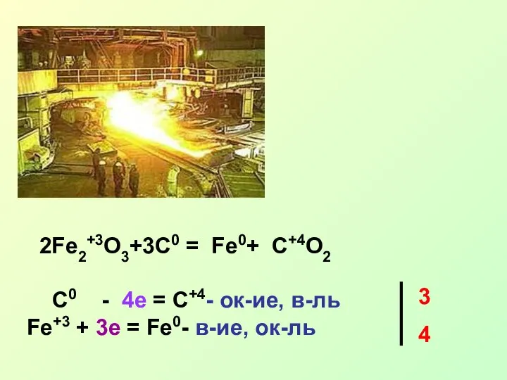 2Fe2+3O3+3C0 = Fe0+ C+4O2 C0 - 4e = C+4- ок-ие, в-ль