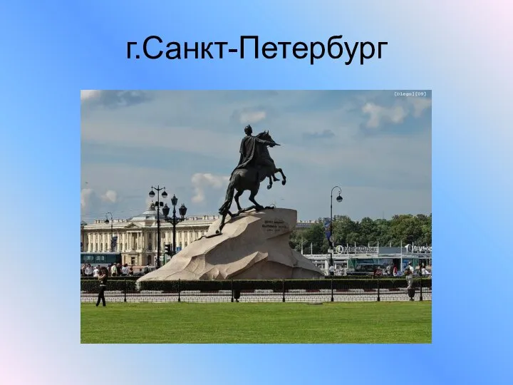 г.Санкт-Петербург