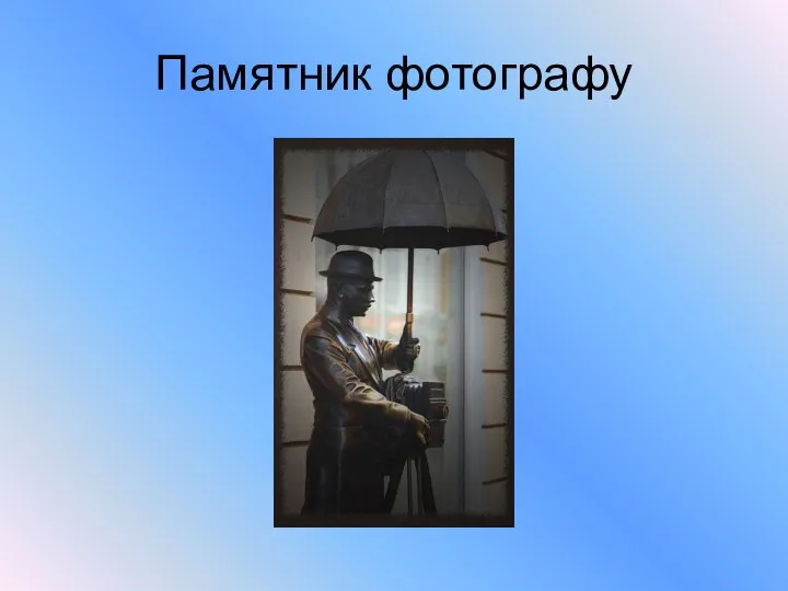 Памятник фотографу