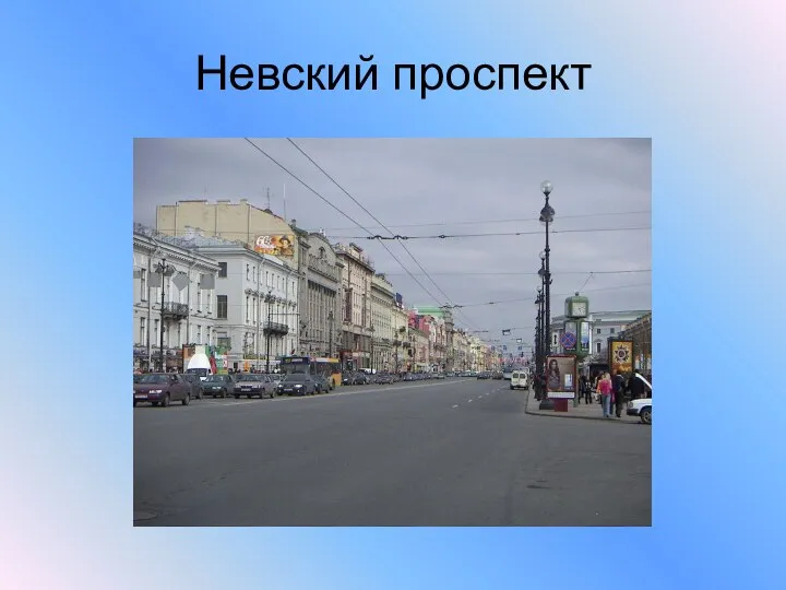 Невский проспект