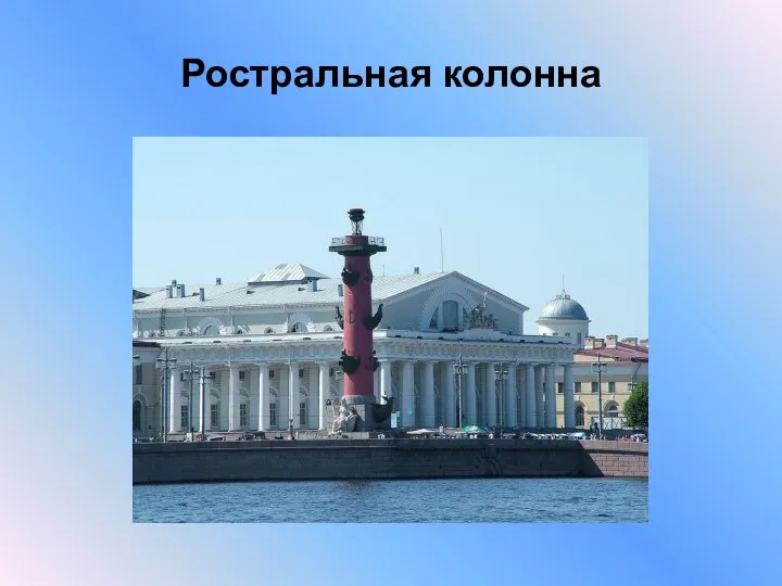 Ростральная колонна