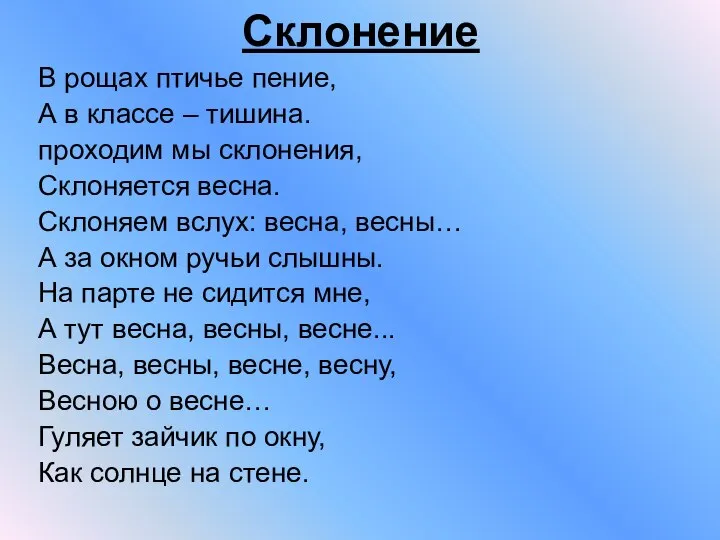 Склонение В рощах птичье пение, А в классе – тишина. проходим