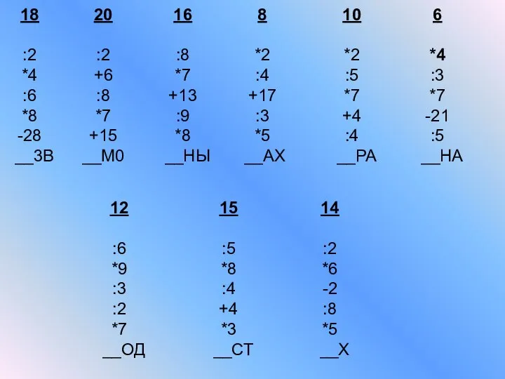 18 :2 *4 :6 *8 -28 __3В 20 :2 +6 :8