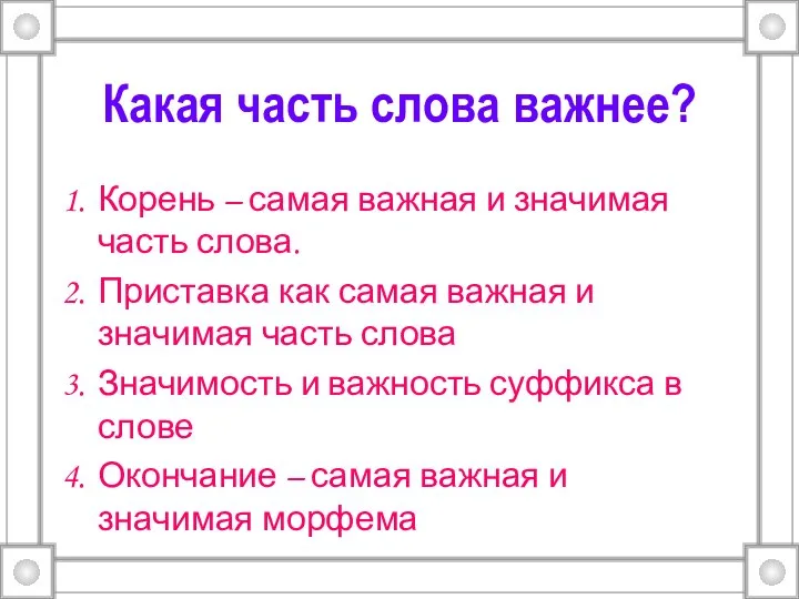 Какая часть слова важнее? Корень – самая важная и значимая часть