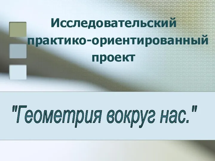 Исследовательский практико-ориентированный проект "Геометрия вокруг нас."