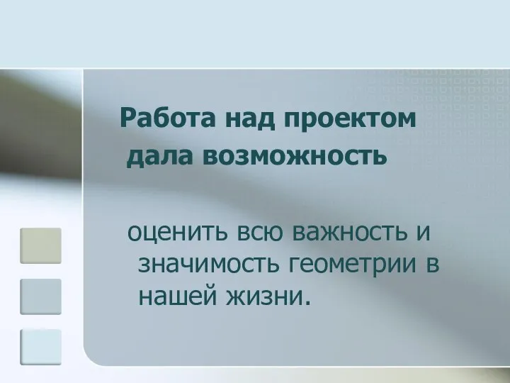 Работа над проектом дала возможность оценить всю важность и значимость геометрии в нашей жизни.