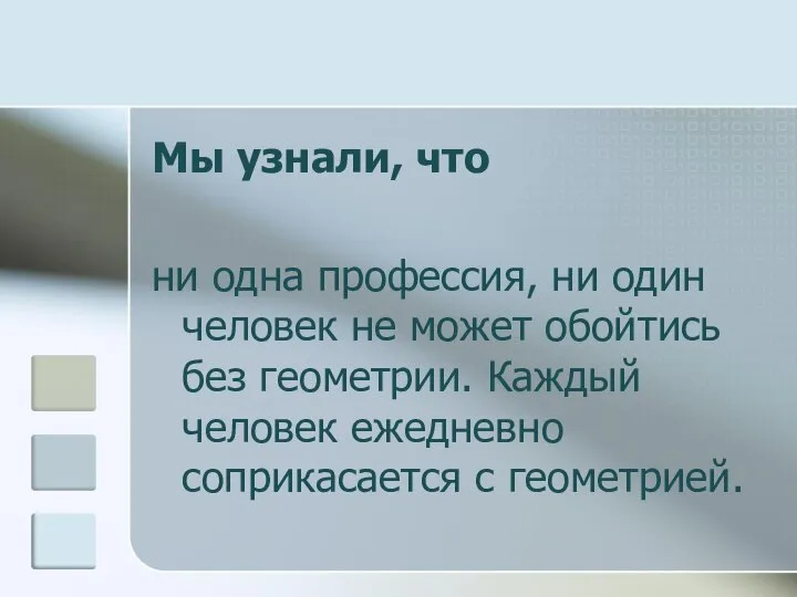 Мы узнали, что ни одна профессия, ни один человек не может