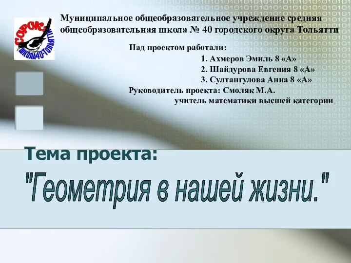 Тема проекта: "Геометрия в нашей жизни." Над проектом работали: 1. Ахмеров