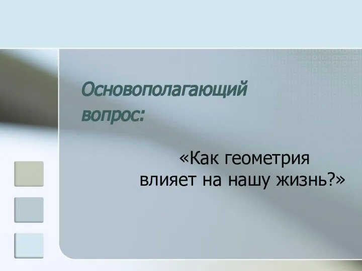 Основополагающий вопрос: «Как геометрия влияет на нашу жизнь?»