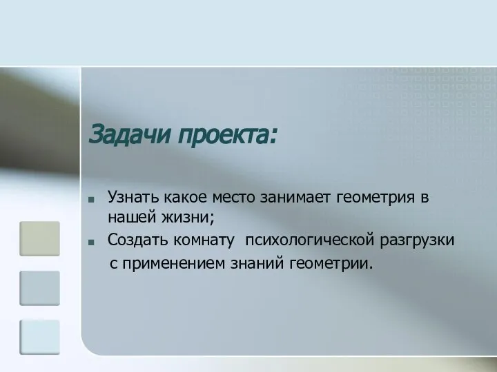 Задачи проекта: Узнать какое место занимает геометрия в нашей жизни; Создать