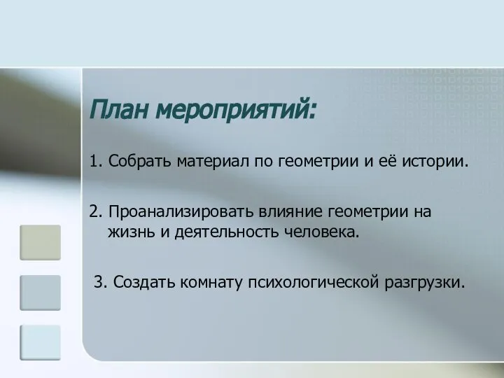 План мероприятий: 1. Собрать материал по геометрии и её истории. 2.