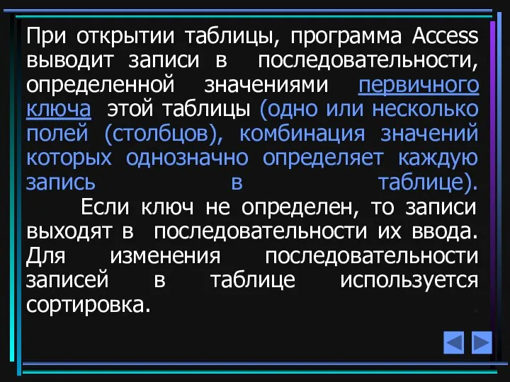 При открытии таблицы, программа Access выводит записи в последовательности, определенной значениями