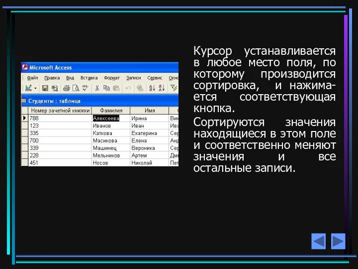 Курсор устанавливается в любое место поля, по которому производится сортировка, и