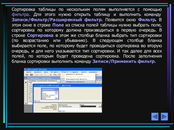 Сортировка таблицы по нескольким полям выполняется с помощью фильтра. Для этого