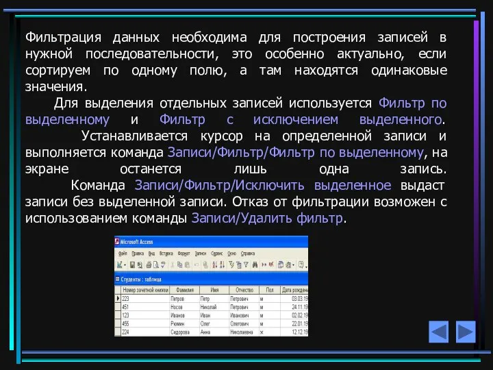 Фильтрация данных необходима для построения записей в нужной последовательности, это особенно