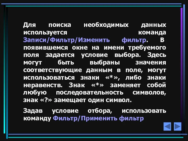 Для поиска необходимых данных используется команда Записи/Фильтр/Изменить фильтр. В появившемся окне