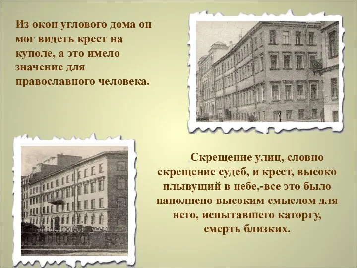 .Скрещение улиц, словно скрещение судеб, и крест, высоко плывущий в небе,-все