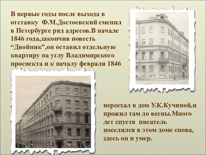 В первые годы после выхода в отставку Ф.М.Достоевский сменил в Петербурге