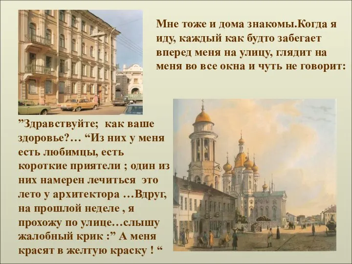 ”Здравствуйте; как ваше здоровье?… “Из них у меня есть любимцы, есть