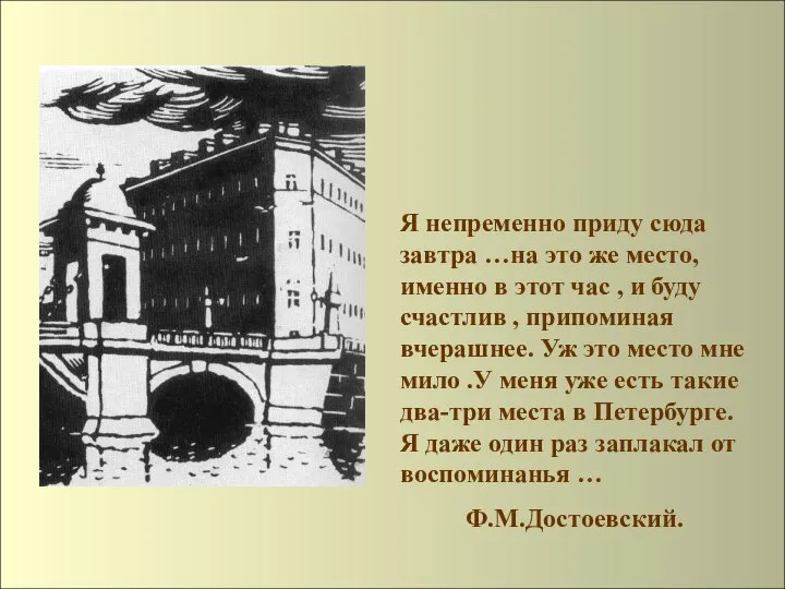 Я непременно приду сюда завтра …на это же место,именно в этот