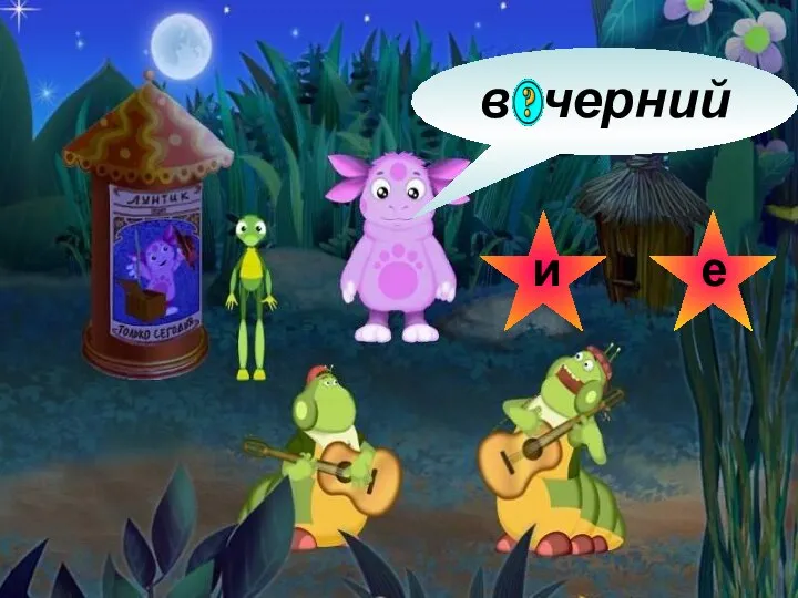 вечерний и е