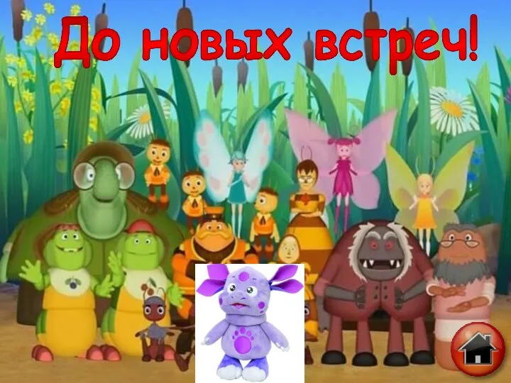 До новых встреч!