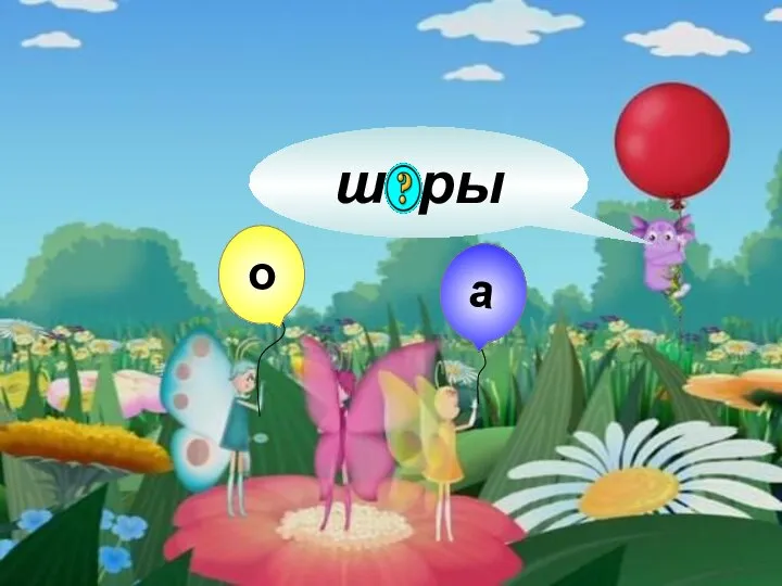 шары о а