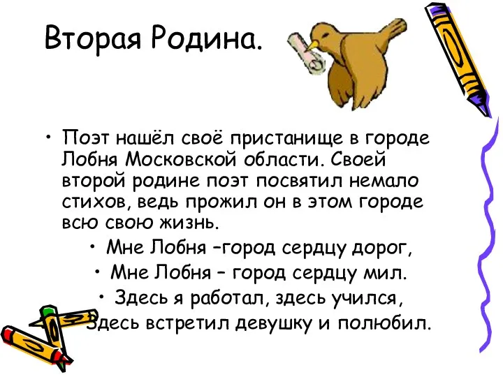 Вторая Родина. Поэт нашёл своё пристанище в городе Лобня Московской области.