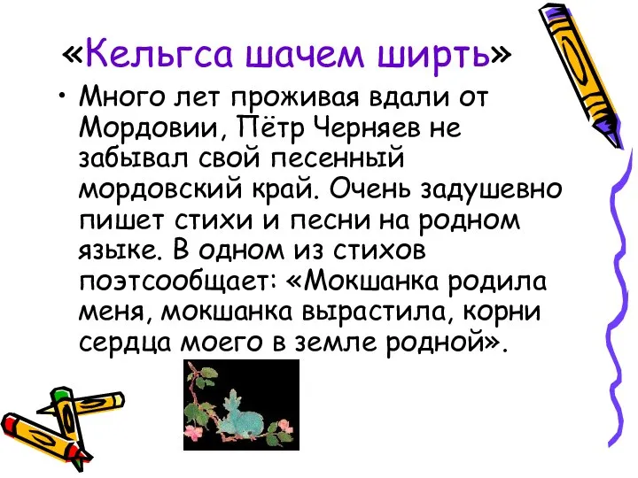 «Кельгса шачем ширть» Много лет проживая вдали от Мордовии, Пётр Черняев