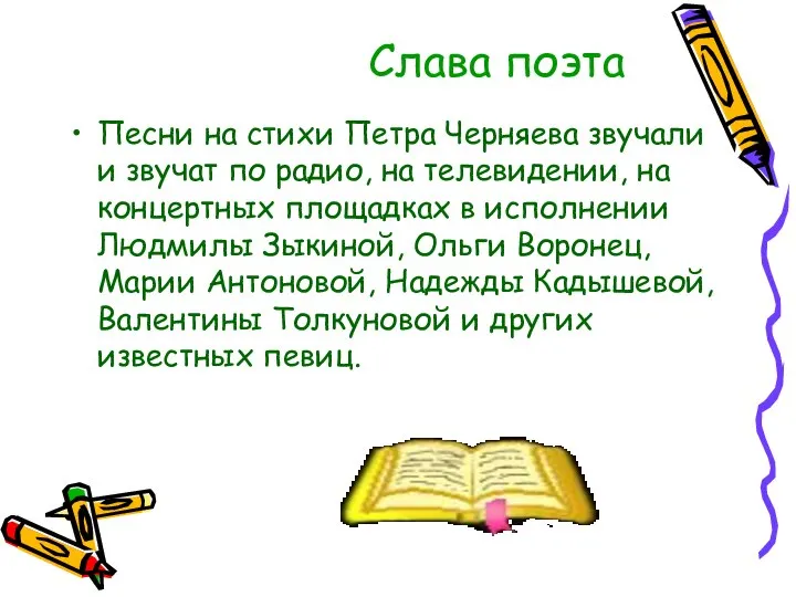 Слава поэта Песни на стихи Петра Черняева звучали и звучат по