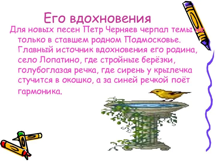 Его вдохновения Для новых песен Петр Черняев черпал темы не только