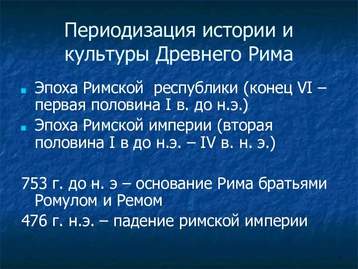 Периодизация истории и культуры Древнего Рима Эпоха Римской республики (конец VI