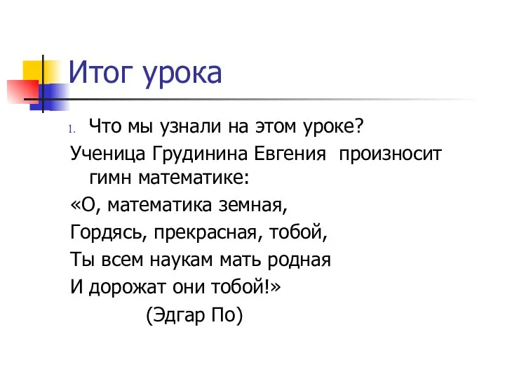 Итог урока Что мы узнали на этом уроке? Ученица Грудинина Евгения