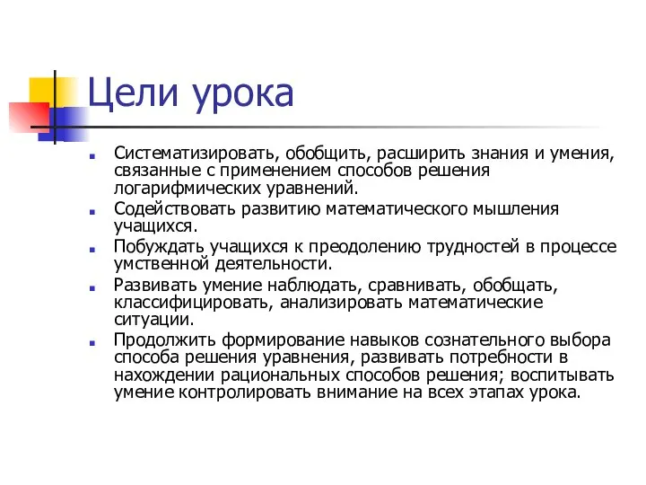 Цели урока Систематизировать, обобщить, расширить знания и умения, связанные с применением