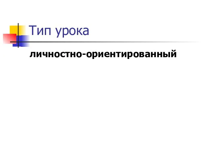 Тип урока личностно-ориентированный