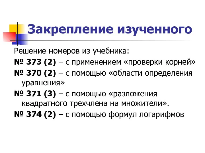 Закрепление изученного Решение номеров из учебника: № 373 (2) – с