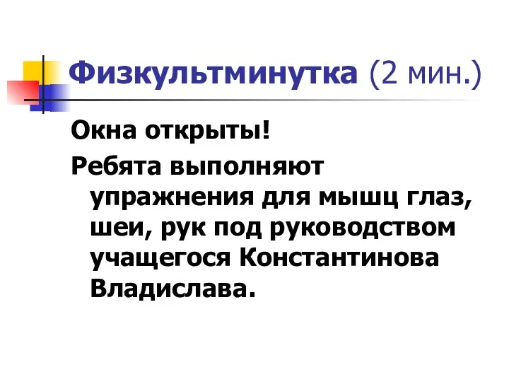 Физкультминутка (2 мин.) Окна открыты! Ребята выполняют упражнения для мышц глаз,