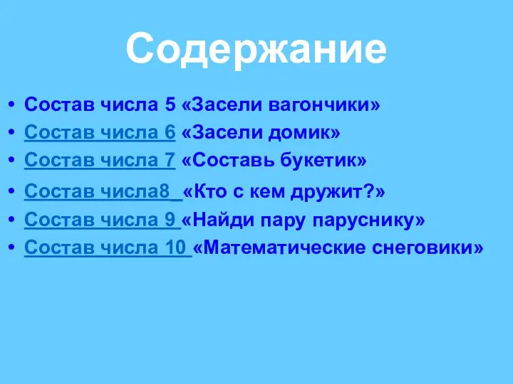 Содержание Состав числа 5 «Засели вагончики» Состав числа 6 «Засели домик»