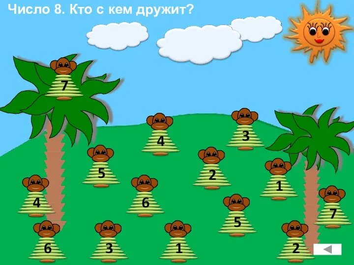 Число 8. Кто с кем дружит?