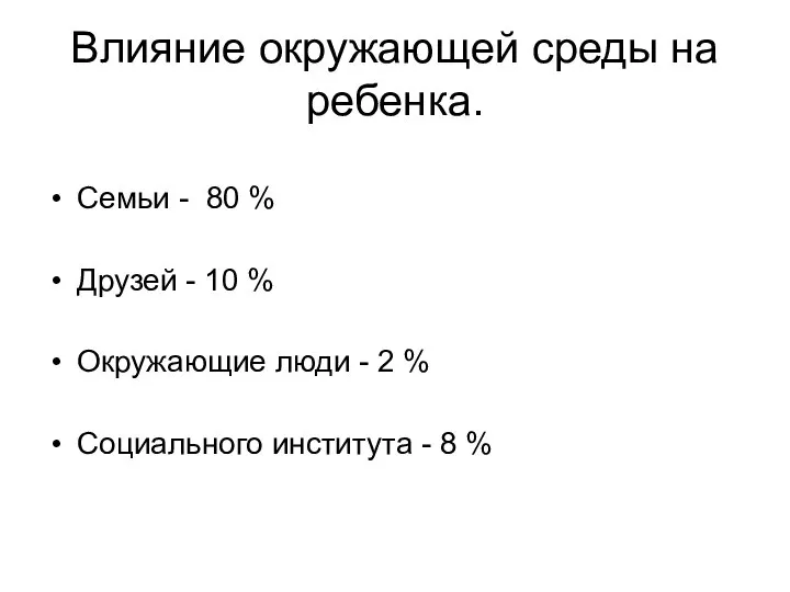 Влияние окружающей среды на ребенка. Семьи - 80 % Друзей -