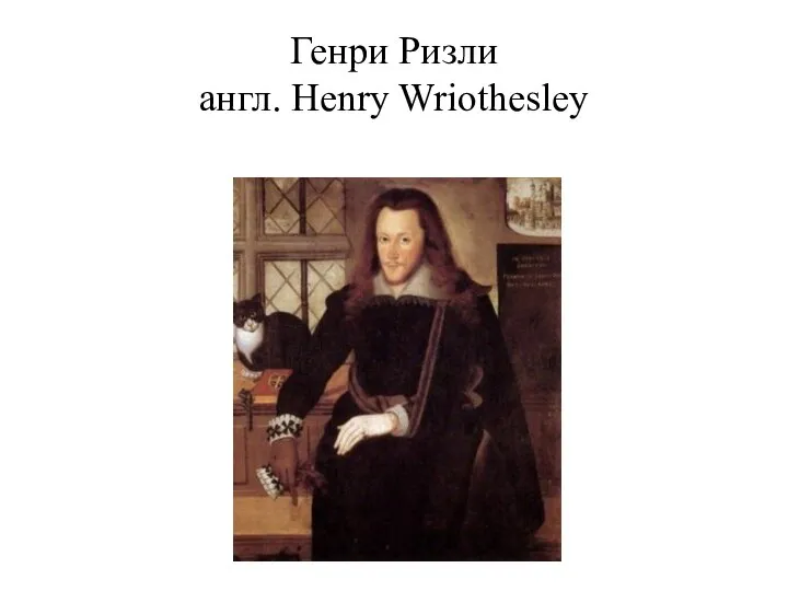 Генри Ризли англ. Henry Wriothesley