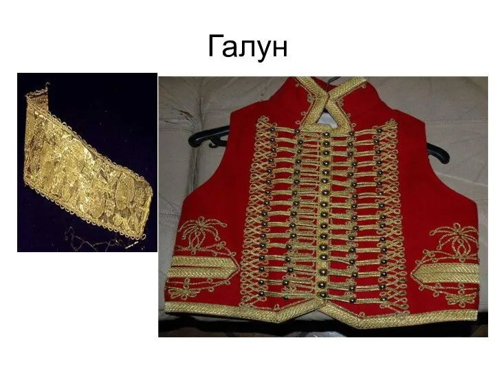 Галун