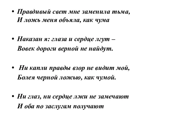 Правдивый свет мне заменила тьма, И ложь меня объяла, как чума