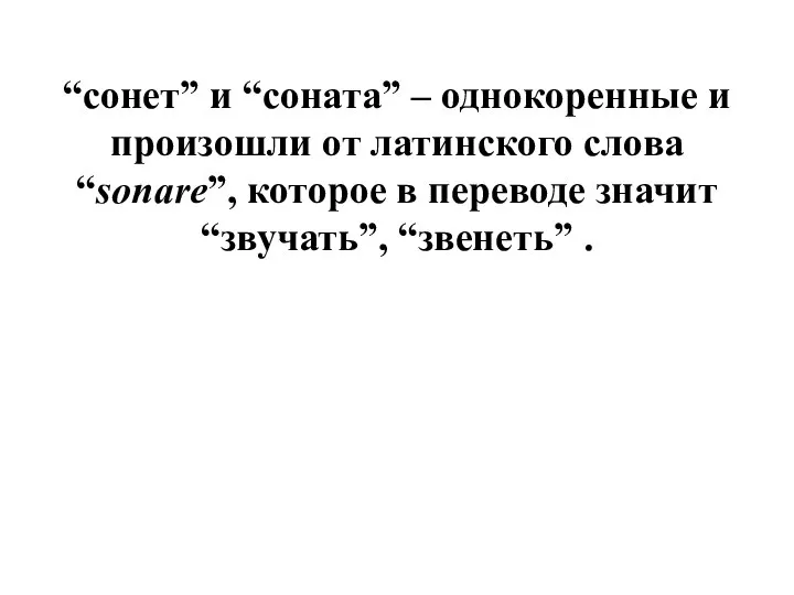 “сонет” и “соната” – однокоренные и произошли от латинского слова “sonare”,