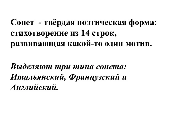 Сонет - твёрдая поэтическая форма: стихотворение из 14 строк, развивающая какой-то