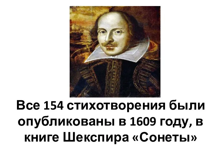 Все 154 стихотворения были опубликованы в 1609 году, в книге Шекспира «Сонеты»