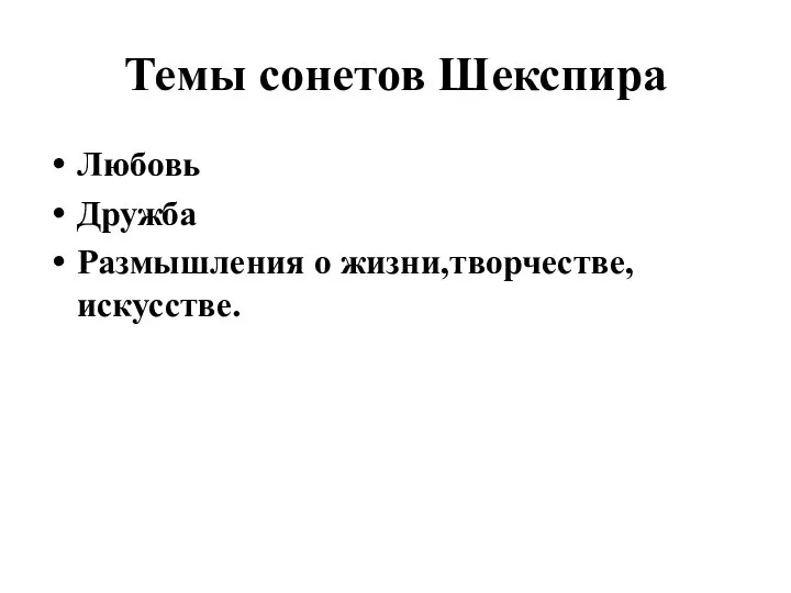 Темы сонетов Шекспира Любовь Дружба Размышления о жизни,творчестве,искусстве.