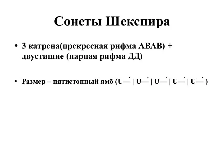 Сонеты Шекспира 3 катрена(прекресная рифма АВАВ) + двустишие (парная рифма ДД)