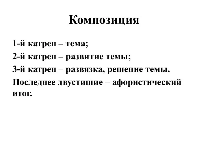 Композиция 1-й катрен – тема; 2-й катрен – развитие темы; 3-й